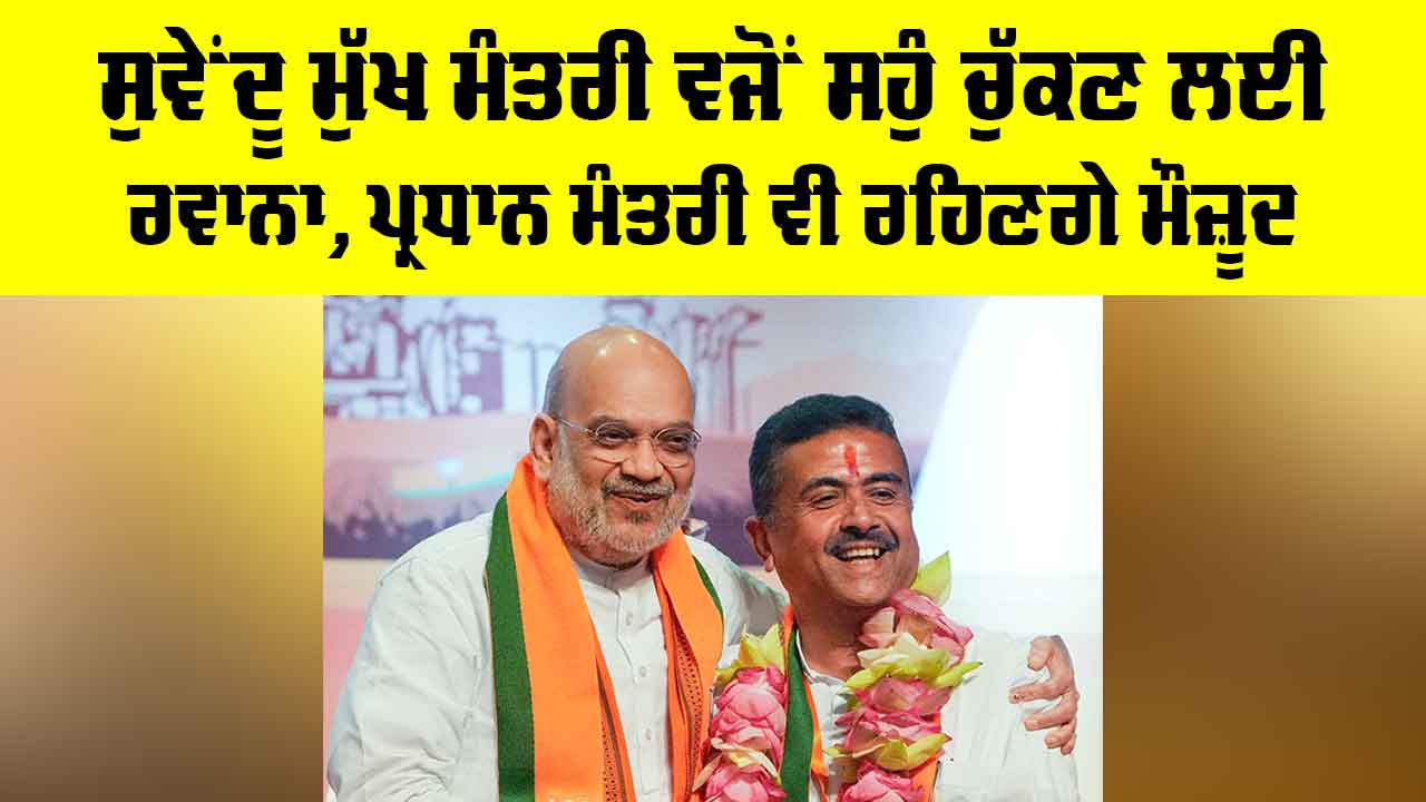 Suvendu Adhikari: ਸੁਵੇਂਦੂ ਮੁੱਖ ਮੰਤਰੀ ਵਜੋਂ ਸਹੁੰ ਚੁੱਕਣ ਲਈ ਰਵਾਨਾ, ਪ੍ਰਧਾਨ ਮੰਤਰੀ ਵੀ ਰਹਿਣਗੇ ਮੌਜ਼ੂਦ
