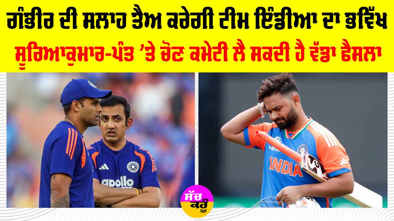 Team India: ਸੂਰਿਆ ਕੁਮਾਰ ਦੀ ਕਪਤਾਨੀ ਖਤਰੇ ’ਚ? ਪੰਤ ਦੀ ਭੂਮਿਕਾ ’ਤੇ ਉੱਠ ਰਹੇ ਸਵਾਲ, ਦੋਵਾਂ ’ਤੇ ਗੰਭੀਰ ਦੀ ਸਲਾਹ ਹੋਵੇਗੀ ਫੈਸਲਾਕੁੰਨ