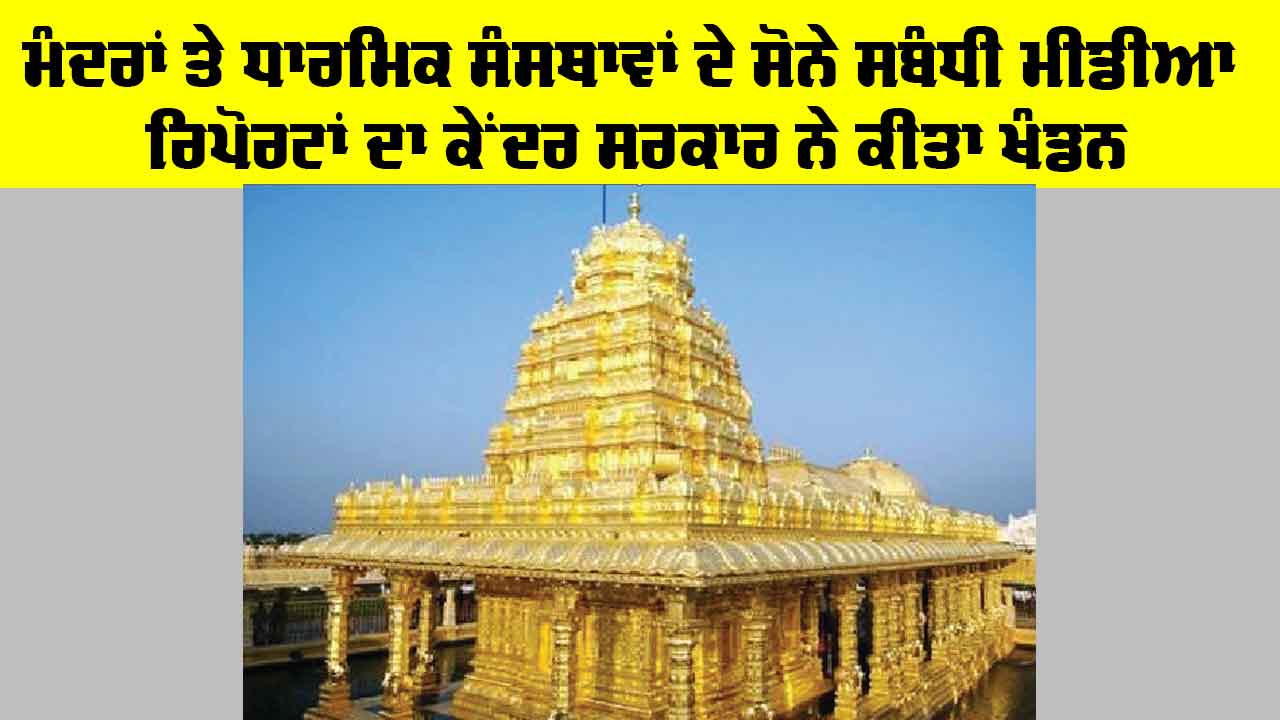 Temple Gold Monetisation: ਮੰਦਰਾਂ ਤੇ ਧਾਰਮਿਕ ਸੰਸਥਾਵਾਂ ਦੇ ਸੋਨੇ ਸਬੰਧੀ ਮੀਡੀਆ ਰਿਪੋਰਟਾਂ ਦਾ ਕੇਂਦਰ ਸਰਕਾਰ ਨੇ ਕੀਤਾ ਖੰਡਨ