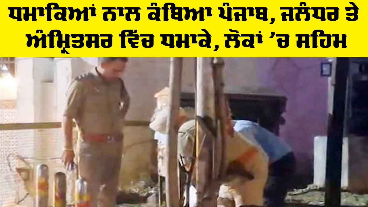 Twin blasts in Punjab: ਧਮਾਕਿਆਂ ਨਾਲ ਕੰਬਿਆ ਪੰਜਾਬ, ਜਲੰਧਰ ਤੇ ਅੰਮ੍ਰਿਤਸਰ 'ਚ ਧਮਾਕੇ, ਲੋਕਾਂ ’ਚ ਸਹਿਮ