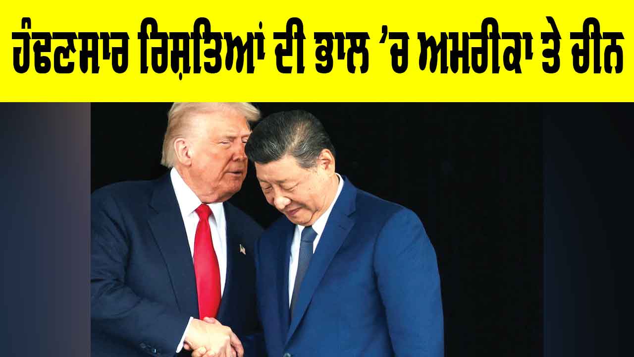 US China Relations: ਹੰਢਣਸਾਰ ਰਿਸ਼ਤਿਆਂ ਦੀ ਭਾਲ ’ਚ ਅਮਰੀਕਾ ਤੇ ਚੀਨ