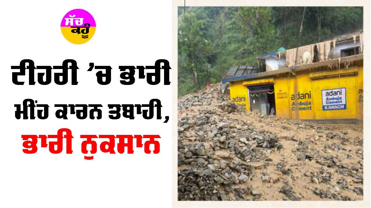 Uttarakhand Rainfall: ਟੀਹਰੀ ’ਚ ਭਾਰੀ ਮੀਂਹ ਕਾਰਨ ਤਬਾਹੀ, ਭਾਰੀ ਨੁਕਸਾਨ