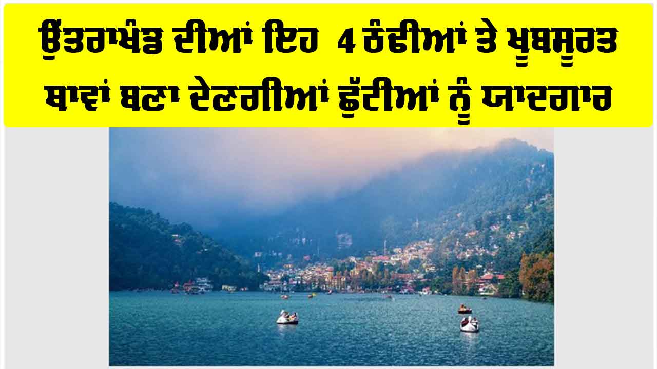 Uttarakhand Tourist Places: ਕੀ ਤੁਸੀਂ ਵੀ ਗਰਮੀਆਂ ’ਚ ਬਣਾ ਰਹੇ ਹੋ ਘੁੰਮਣ ਦੀ ਯੋਜਨਾ? ਉੱਤਰਾਖੰਡ ਦੀਆਂ ਇਹ 4 ਠੰਢੀਆਂ ਤੇ ਖੂਬਸੂਰਤ ਥਾਵਾਂ ਬਣਾ ਦੇਣਗੀਆਂ ਛੁੱਟੀਆਂ ਨੂੰ ਯਾਦਗਾਰ