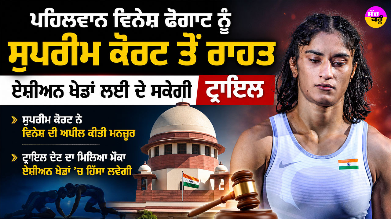 Vinesh Phogat: ਪਹਿਲਵਾਨ ਵਿਨੇਸ਼ ਫੋਗਾਟ ਨੂੰ ਸੁਪਰੀਮ ਕੋਰਟ ਤੋਂ ਰਾਹਤ, ਏਸ਼ੀਅਨ ਖੇਡਾਂ ਲਈ ਦੇ ਸਕੇਗੀ ਟ੍ਰਾਇਲ