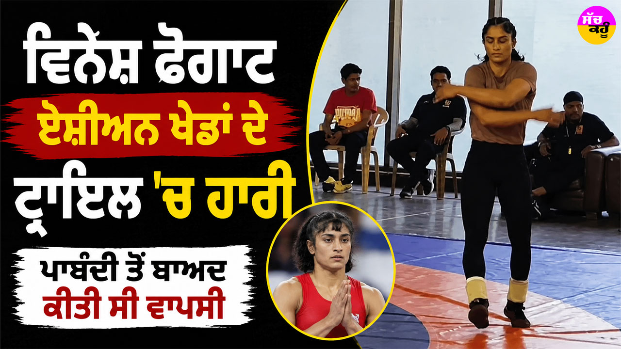 Vinesh Phogat: ਵਿਨੇਸ਼ ਫੋਗਾਟ ਏਸ਼ੀਅਨ ਖੇਡਾਂ ਦੇ ਟ੍ਰਾਇਲ ’ਚ ਹਾਰੀ, ਪਾਬੰਦੀ ਤੋਂ ਬਾਅਦ ਕੀਤੀ ਸੀ ਵਾਪਸੀ