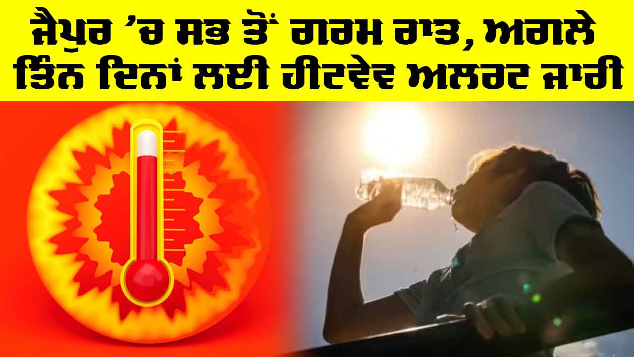 Weather News: ਸਭ ਤੋਂ ਗਰਮ ਰਹੀ ਬੀਤੀ ਰਾਤ, ਅਗਲੇ ਤਿੰਨ ਦਿਨਾਂ ਲਈ ਹੀਟਵੇਵ ਅਲਰਟ ਜਾਰੀ