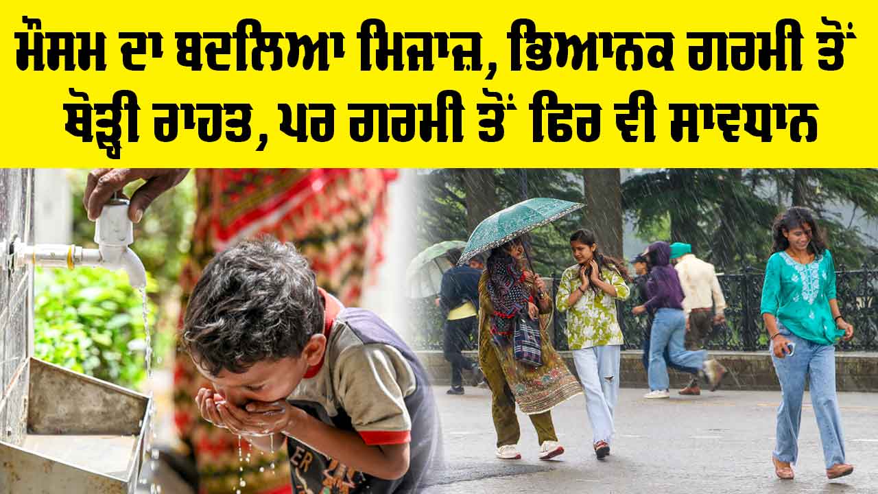 Weather Update Today: ਮੌਸਮ ਦਾ ਬਦਲਿਆ ਮਿਜਾਜ਼, ਭਿਆਨਕ ਗਰਮੀ ਤੋਂ ਥੋੜ੍ਹੀ ਰਾਹਤ, ਪਰ ਗਰਮੀ ਤੋਂ ਫਿਰ ਵੀ ਸਾਵਧਾਨ