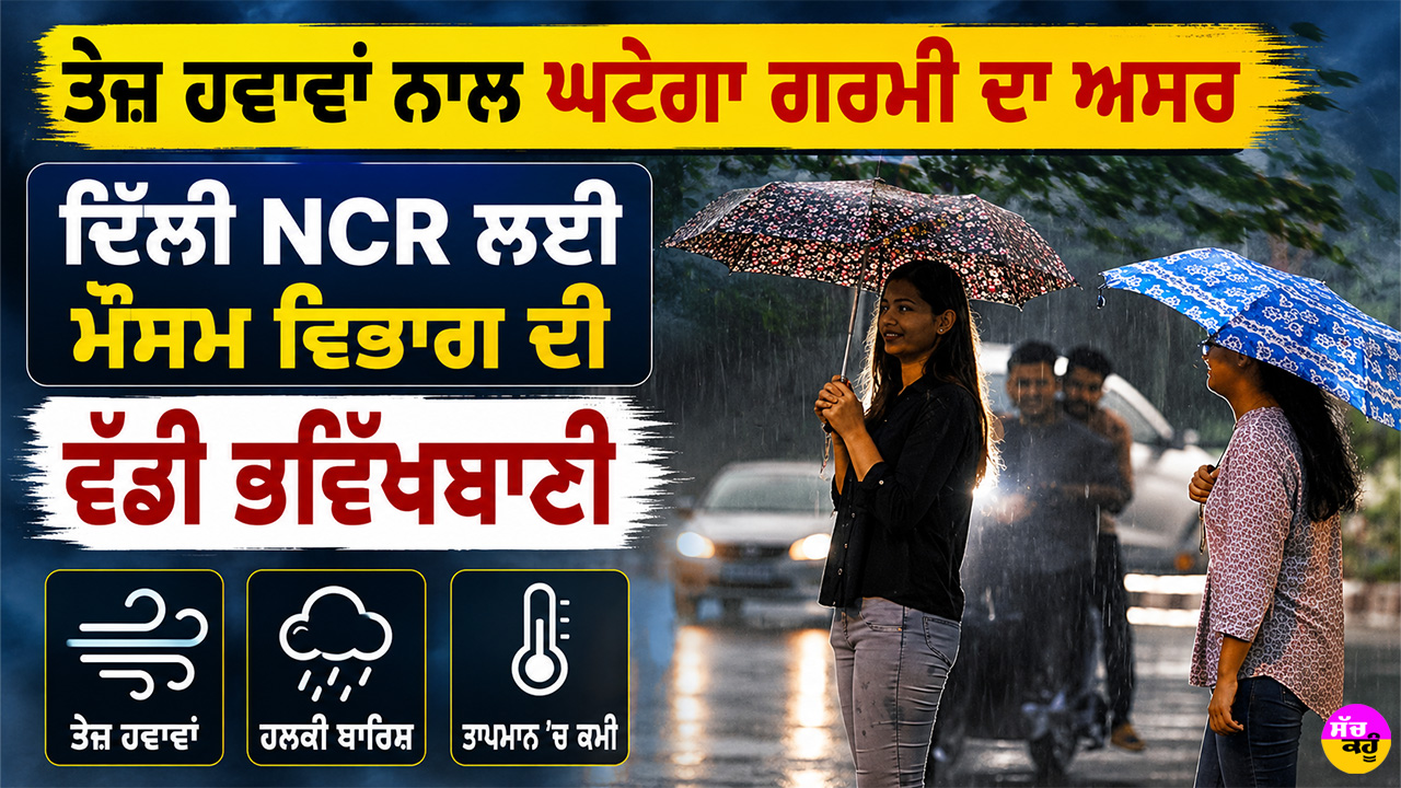 Weather Updates: ਤੇਜ਼ ਹਵਾਵਾਂ ਨਾਲ ਘਟੇਗਾ ਗਰਮੀ ਦਾ ਅਸਰ, ਦਿੱਲੀ NCR ਲਈ ਮੌਸਮ ਵਿਭਾਗ ਦੀ ਵੱਡੀ ਭਵਿੱਖਬਾਣੀ