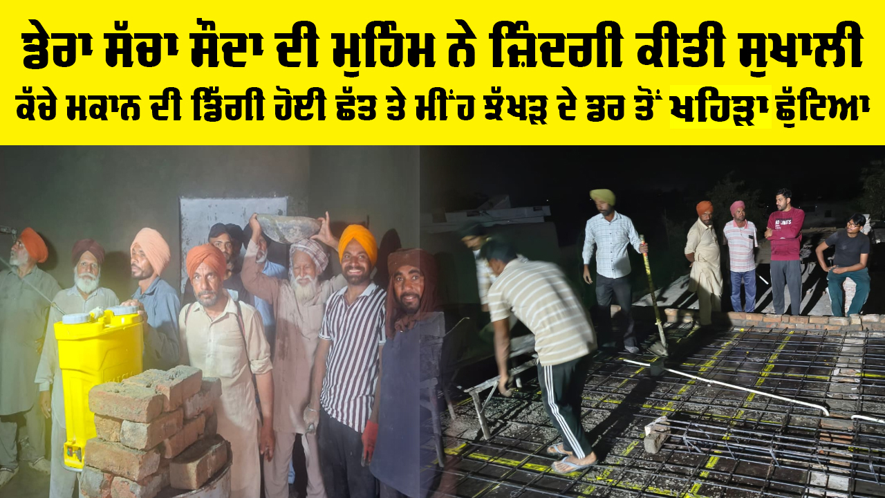 Welfare Work: ਕੱਚੇ ਮਕਾਨ ਦੀ ਡਿੱਗੀ ਹੋਈ ਛੱਤ ਤੇ ਮੀਂਹ ਝੱਖੜ ਦੇ ਡਰ ਤੋਂ ਖਹਿੜਾ ਛੁੱਟਿਆ, ਡੇਰਾ ਸੱਚਾ ਸੌਦਾ ਦੀ ਮੁਹਿੰਮ ਨੇ ਜ਼ਿੰਦਗੀ ਕੀਤੀ ਸੁਖਾਲੀ
