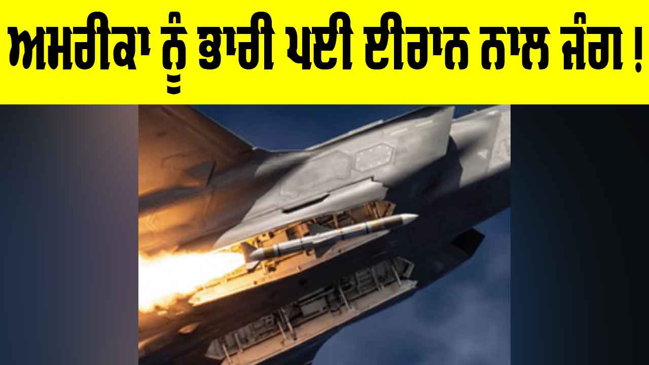 West Asia Tension: ਈਰਾਨ ਖਿਲਾਫ਼ ਜੰਗ ’ਚ ਅਮਰੀਕਾ ਨੂੰ ਹੋਇਆ ਭਾਰੀ ਨੁਕਸਾਨ, 42 ਜਹਾਜ਼ ਤੇ ਡਰੋਨ ਤਬਾਹ ਹੋਣ ਦਾ ਦਾਅਵਾ