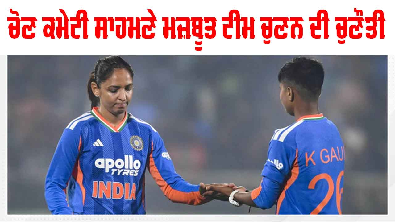 Women's T20 World Cup: ਵਿਸ਼ਵ ਕੱਪ ਲਈ ਭਾਰਤੀ ਮਹਿਲਾ ਟੀਮ ਦਾ ਐਲਾਨ ਅੱਜ, ਕੀ ਕਿਸੇ ਨਵੇਂ ਚਿਹਰੇ ਨੂੰ ਮਿਲੇਗਾ ਮੌਕਾ?