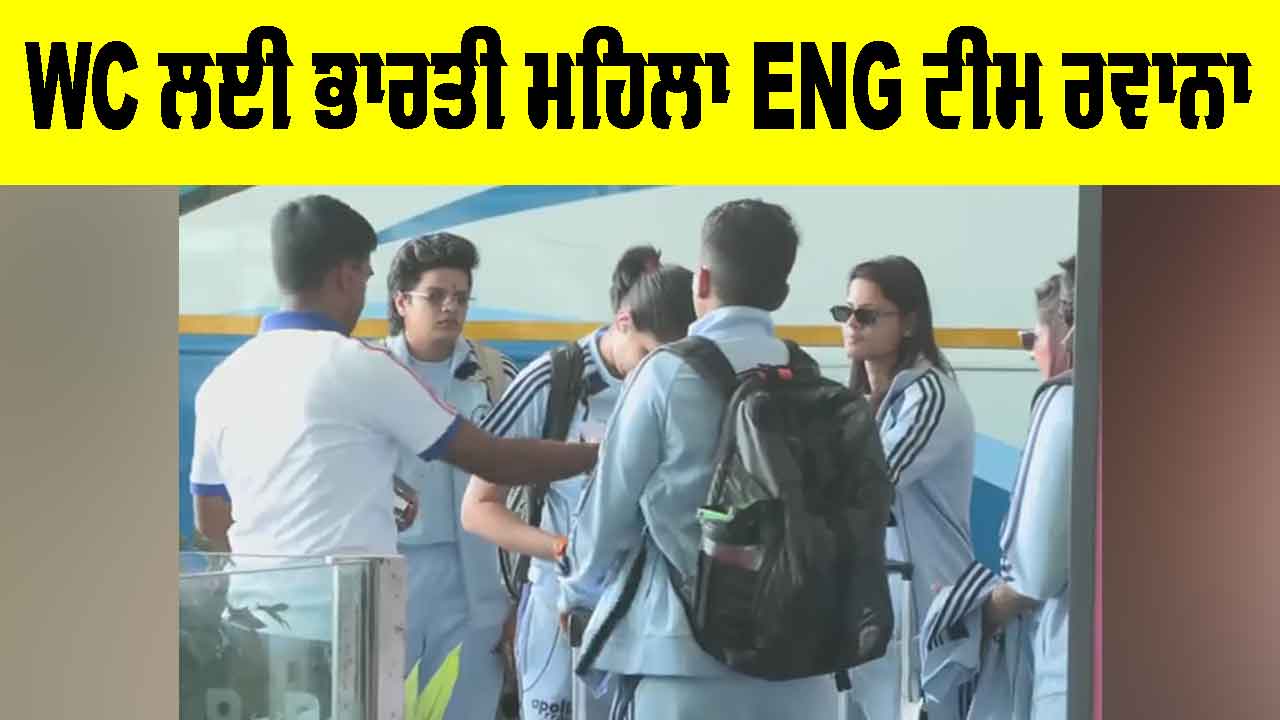 Women's T20 World Cup: ਵਿਸ਼ਵ ਕੱਪ ਲਈ ਭਾਰਤੀ ਮਹਿਲਾ ਟੀਮ ਇੰਗਲੈਂਡ ਰਵਾਨਾ