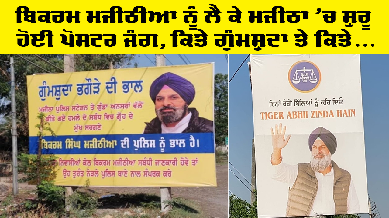 Bikram Singh Majithia: ਬਿਕਰਮ ਮਜੀਠੀਆ ਨੂੰ ਲੈ ਕੇ ਮਜੀਠਾ ’ਚ ਸ਼ੁਰੂ ਹੋਈ ਪੋਸਟਰ ਜੰਗ, ਕਿਤੇ ਗੁੰਮਸ਼ੁਦਾ ਤੇ ਕਿਤੇ...