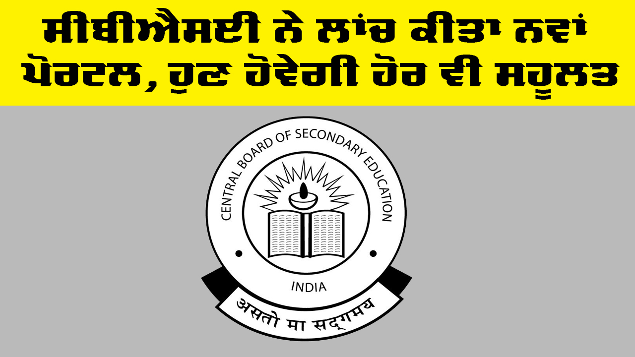 CBSE ਨੇ ਲਾਂਚ ਕੀਤਾ ਨਵਾਂ ਪੋਰਟਲ, ਹੁਣ ਹੋਵੇਗੀ ਹੋਰ ਵੀ ਸਹੂਲਤ
