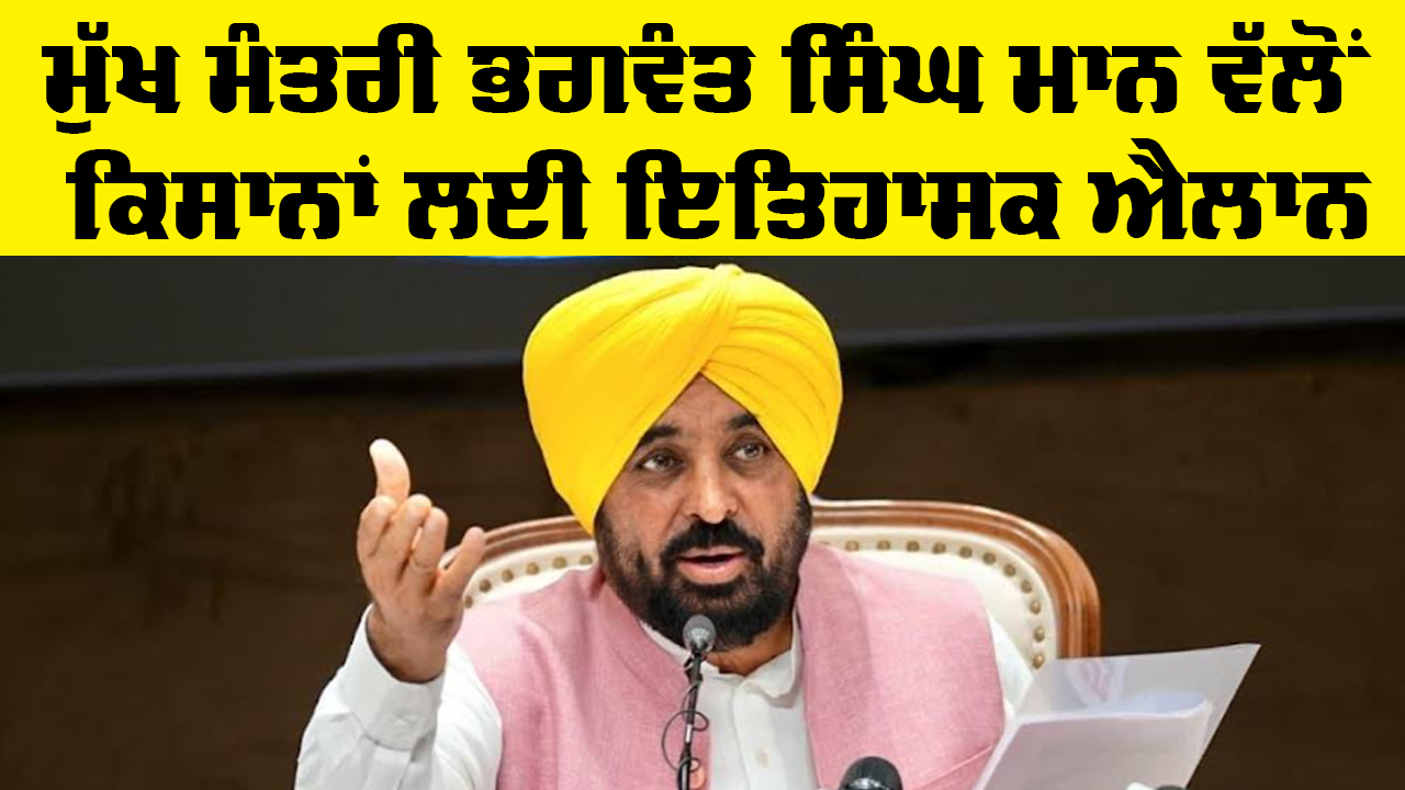 CM Punjab: ਮੁੱਖ ਮੰਤਰੀ ਭਗਵੰਤ ਸਿੰਘ ਮਾਨ ਵੱਲੋਂ ਕਿਸਾਨਾਂ ਲਈ ਇਤਿਹਾਸਕ ਐਲਾਨ