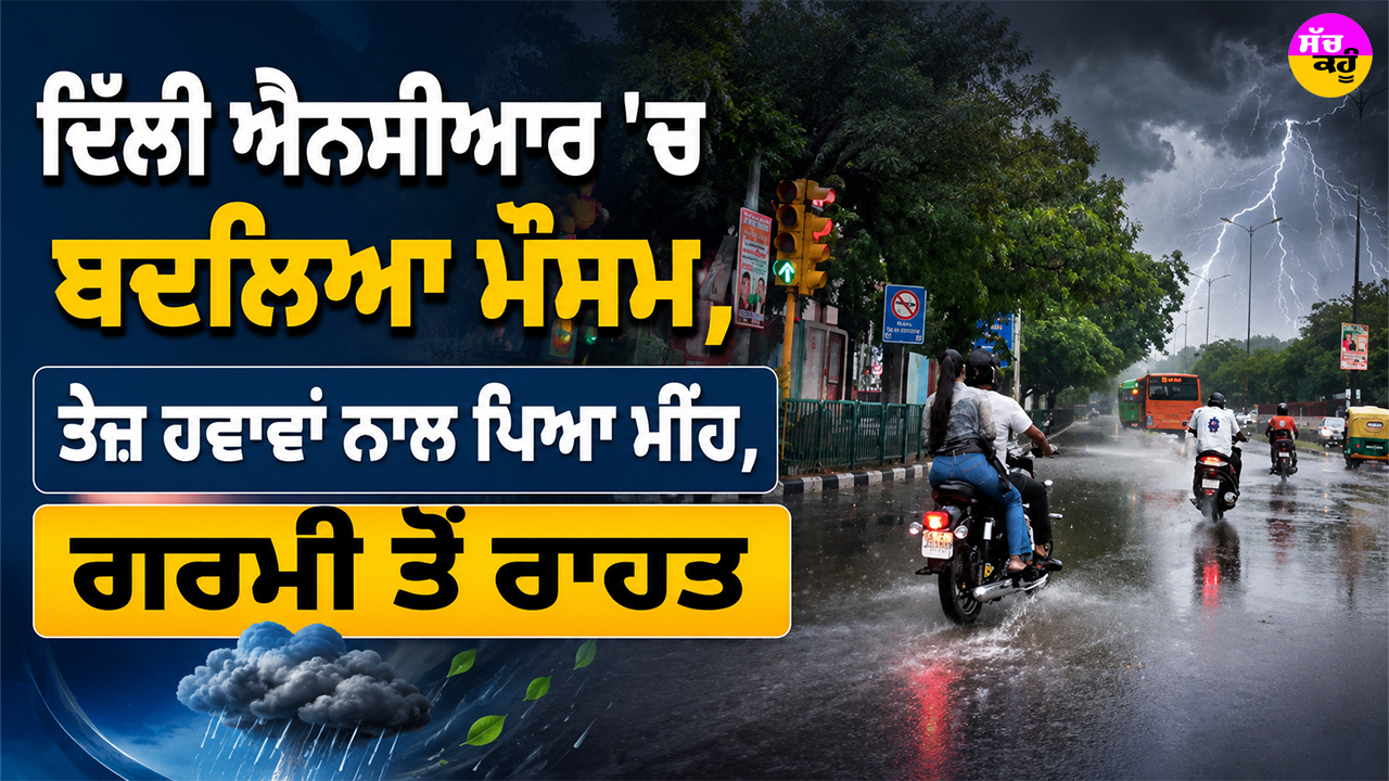 Delhi NCR Weather: ਦਿੱਲੀ ਐਨਸੀਆਰ ’ਚ ਬਦਲਿਆ ਮੌਸਮ, ਤੇਜ਼ ਹਵਾਵਾਂ ਨਾਲ ਪਿਆ ਮੀਂਹ, ਗਰਮੀ ਤੋਂ ਰਾਹਤ