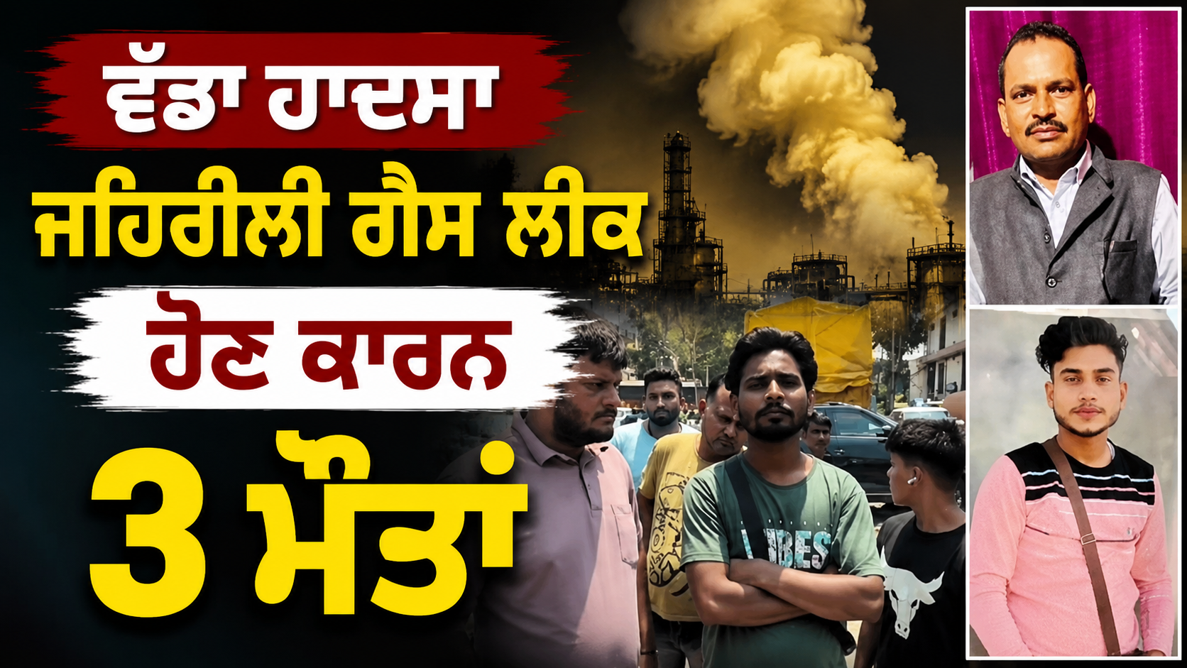 Ludhiana News: ਵੱਡਾ ਹਾਦਸਾ, ਜਹਿਰੀਲੀ ਗੈਸ ਲੀਕ ਹੋਣ ਕਾਰਨ 3 ਮੌਤਾਂ