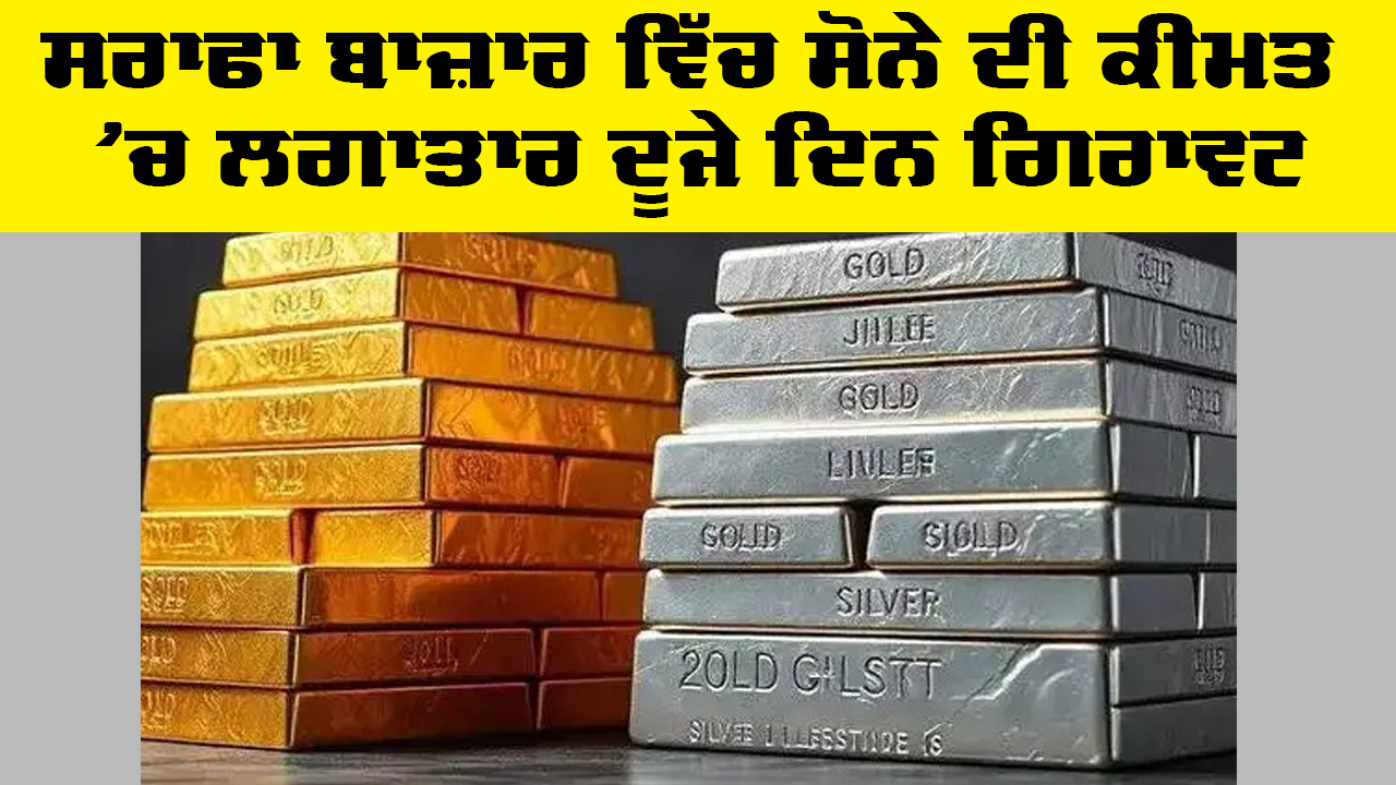 Gold Price Today: ਸਰਾਫਾ ਬਾਜ਼ਾਰ ਵਿੱਚ ਸੋਨੇ ਦੀ ਕੀਮਤ ’ਚ ਲਗਾਤਾਰ ਦੂਜੇ ਦਿਨ ਗਿਰਾਵਟ