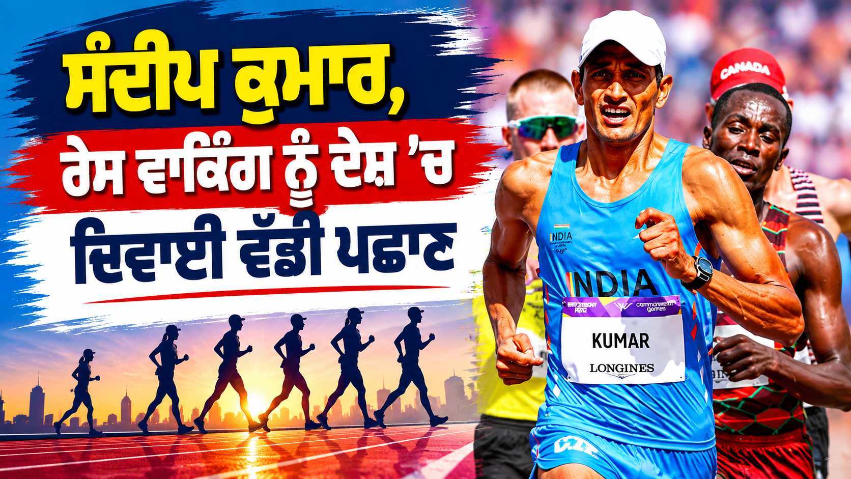 Indian Athletics News: ਸੰਦੀਪ ਕੁਮਾਰ, ਰੇਸ ਵਾਕਿੰਗ ਨੂੰ ਦੇਸ਼ ’ਚ ਦਿਵਾਈ ਵੱਡੀ ਪਛਾਣ