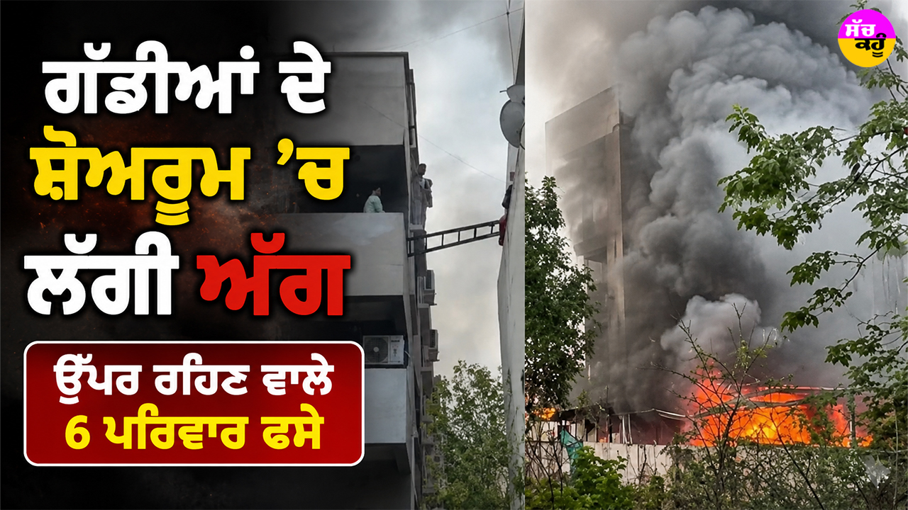 Indore News: ਗੱਡੀਆਂ ਦੇ ਸ਼ੋਅਰੂਮ ’ਚ ਲੱਗੀ ਅੱਗ, ਉੱਪਰ ਰਹਿਣ ਵਾਲੇ 6 ਪਰਿਵਾਰ ਫਸੇ