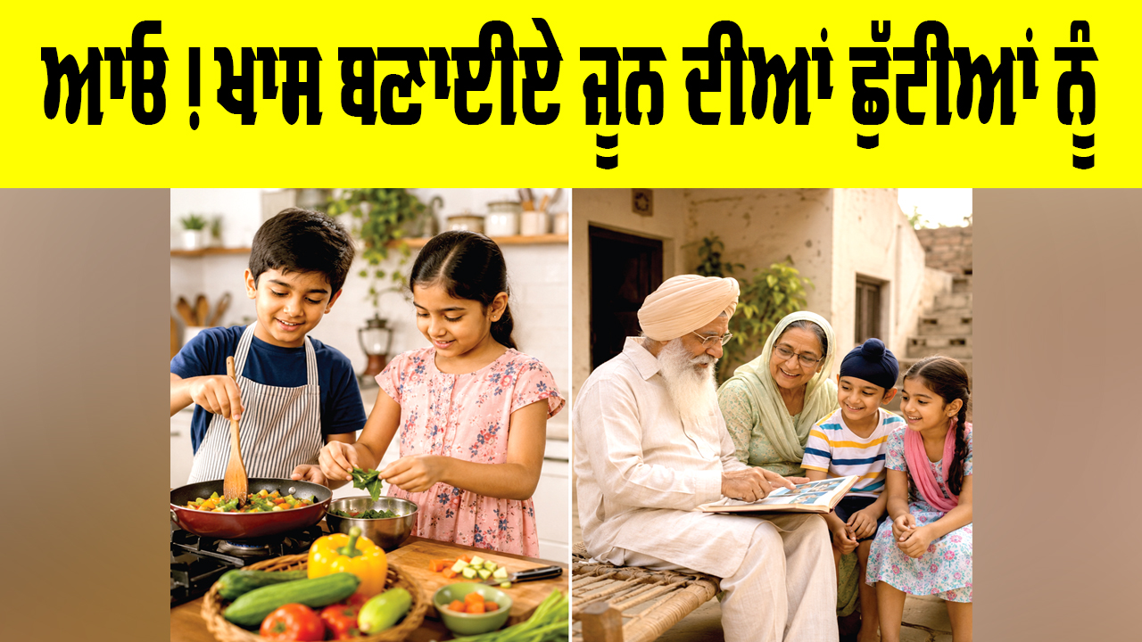 June Vacation Ideas: ਆਓ! ਖਾਸ ਬਣਾਈਏ ਜੂਨ ਦੀਆਂ ਛੁੱਟੀਆਂ ਨੂੰ