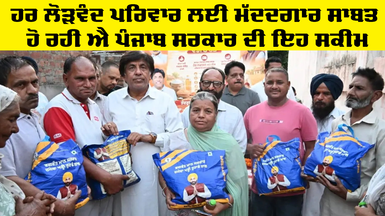 Punjab Government Schemes: ਹਰ ਲੋੜਵੰਦ ਪਰਿਵਾਰ ਲਈ ਮੱਦਦਗਾਰ ਸਾਬਤ ਹੋ ਰਹੀ ਐ ਪੰਜਾਬ ਸਰਕਾਰ ਦੀ ਇਹ ਸਕੀਮ