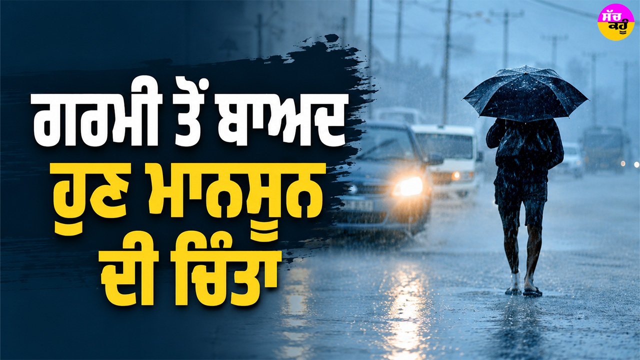 Monsoon 2026: ਗਰਮੀ ਤੋਂ ਬਾਅਦ ਹੁਣ ਮਾਨਸੂਨ ਦੀ ਚਿੰਤਾ