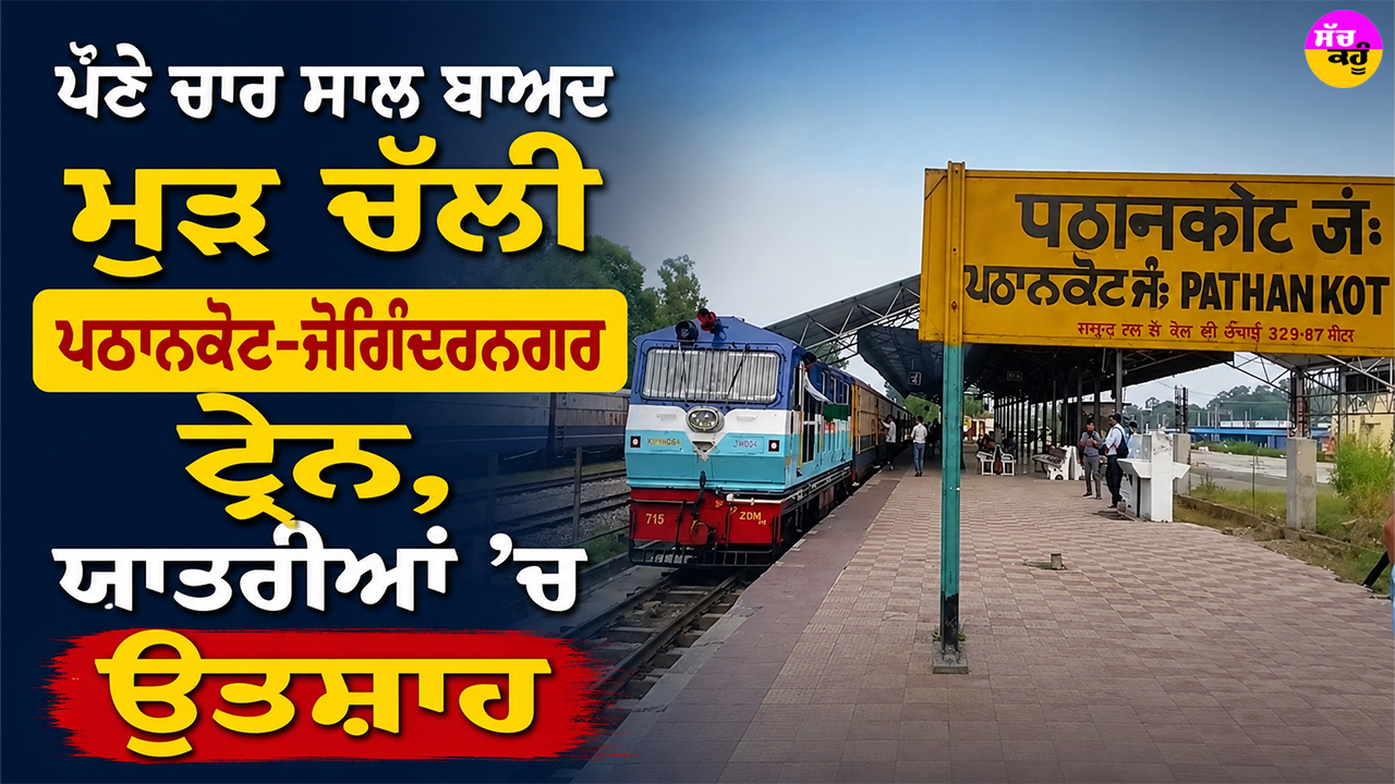 Pathankot Joginder Nagar Train: ਪੌਣੇ ਚਾਰ ਸਾਲ ਬਾਅਦ ਮੁੜ ਚੱਲੀ ਪਠਾਨਕੋਟ-ਜੋਗਿੰਦਰਨਗਰ ਟ੍ਰੇਨ, ਯਾਤਰੀਆਂ ’ਚ ਉਤਸ਼ਾਹ