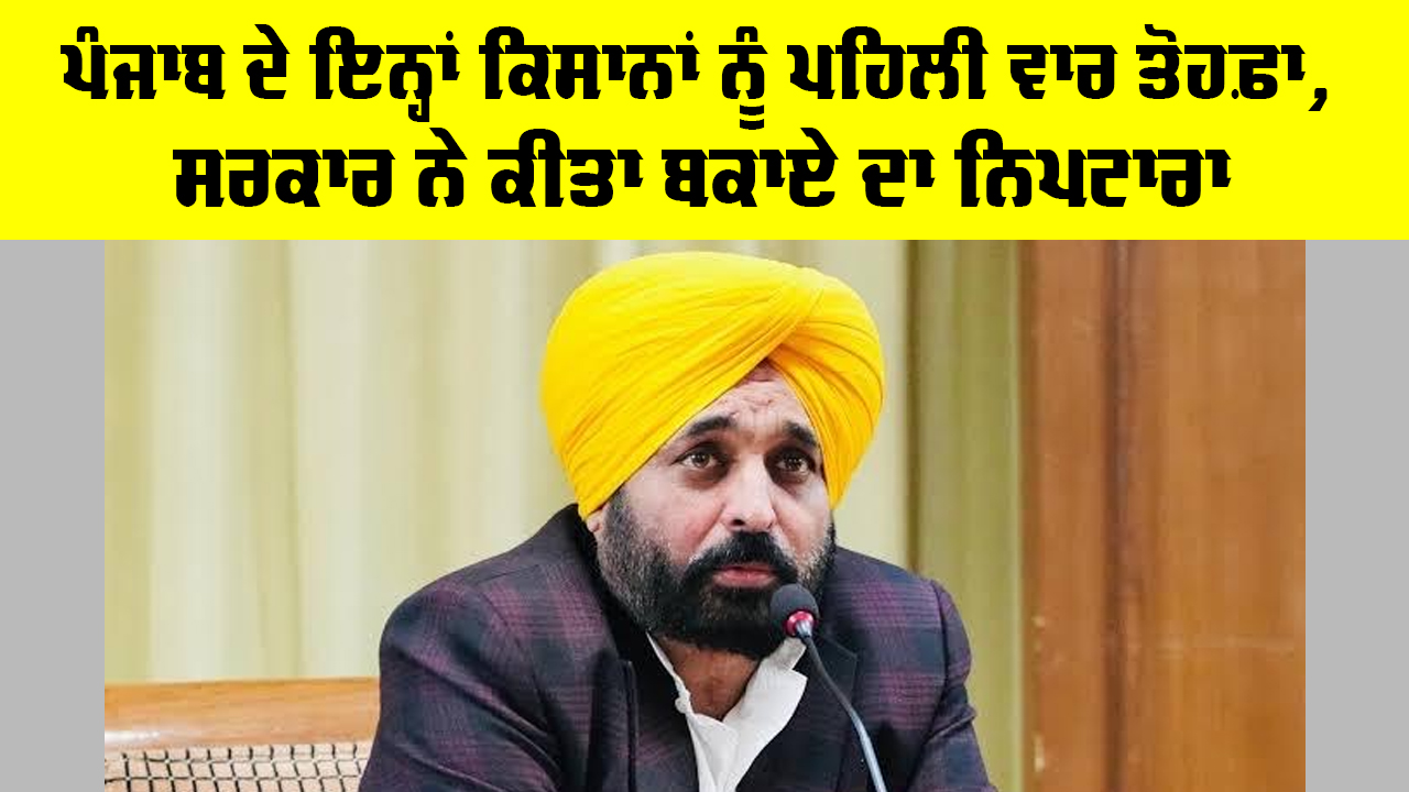 Punjab Farmer News: ਪੰਜਾਬ ਦੇ ਇਨ੍ਹਾਂ ਕਿਸਾਨਾਂ ਨੂੰ ਮਿਲਿਆ ਪਹਿਲੀ ਵਾਰ ਤੋਹਫ਼ਾ, ਸਰਕਾਰ ਨੇ ਕੀਤਾ ਬਕਾਏ ਦਾ ਨਿਪਟਾਰਾ