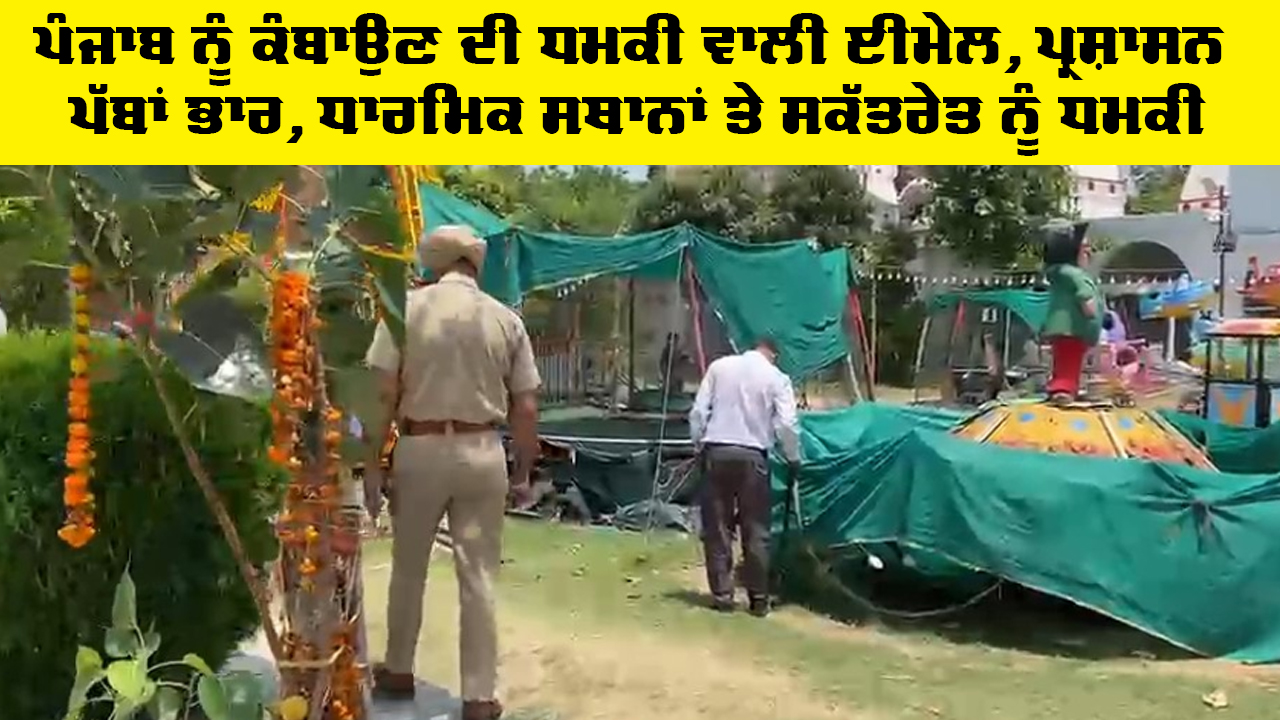 Punjab Threat Alert: ਪੰਜਾਬ ਨੂੰ ਕੰਬਾਉਣ ਦੀ ਧਮਕੀ ਵਾਲੀ ਈਮੇਲ, ਪ੍ਰਸ਼ਾਸਨ ਪੱਬਾਂ ਭਾਰ, ਧਾਰਮਿਕ ਸਥਾਨਾਂ ਤੇ ਸਕੱਤਰੇਤ ਨੂੰ ਧਮਕੀ