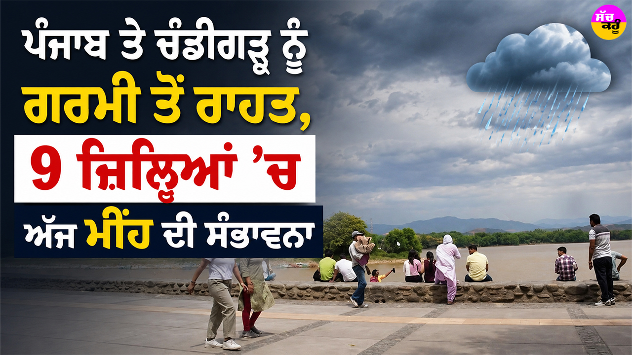 Punjab Rain Forecast: ਪੰਜਾਬ ਤੇ ਚੰਡੀਗੜ੍ਹ ਨੂੰ ਗਰਮੀ ਤੋਂ ਰਾਹਤ, 9 ਜ਼ਿਲ੍ਹਿਆਂ ’ਚ ਅੱਜ ਮੀਂਹ ਦੀ ਸੰਭਾਵਨਾ