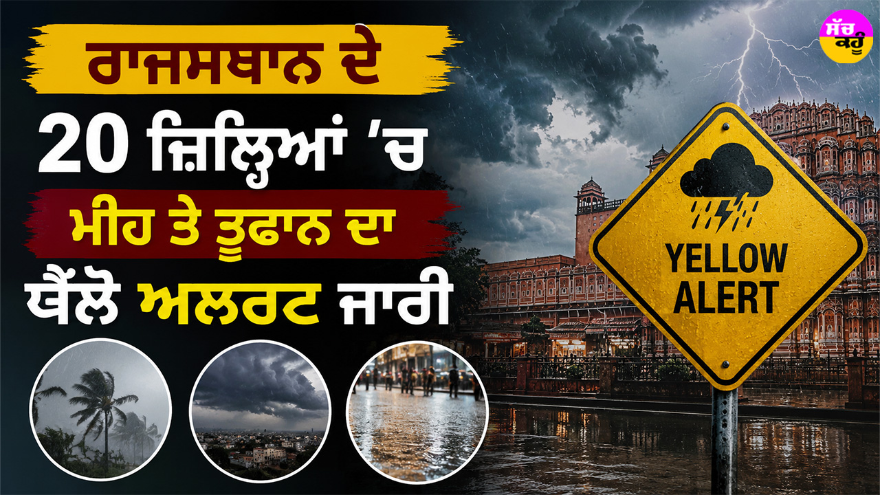 Rajasthan Weather Alert: ਰਾਜਸਥਾਨ ਦੇ 20 ਜ਼ਿਲ੍ਹਿਆਂ ’ਚ ਮੀਂਹ ਤੇ ਤੂਫਾਨ ਦਾ ਯੈਲੋ ਅਲਰਟ ਜਾਰੀ