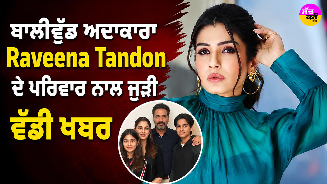 ਬਾਲੀਵੁੱਡ ਅਦਾਕਾਰਾ Raveena Tandon ਦੇ ਪਰਿਵਾਰ ਨਾਲ ਜੁੜੀ ਵੱਡੀ ਖਬਰ