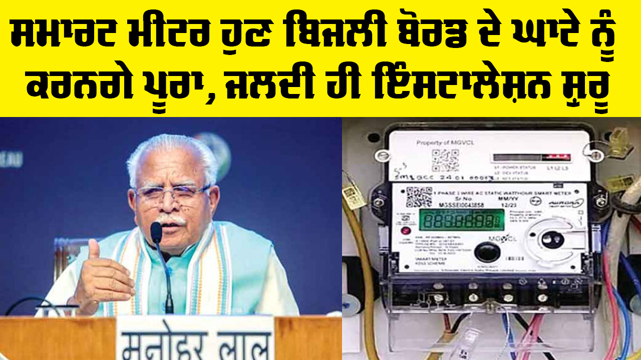 Smart Meter ਹੁਣ ਬਿਜਲੀ ਬੋਰਡ ਦੇ ਘਾਟੇ ਨੂੰ ਕਰਨਗੇ ਪੂਰਾ, ਜਲਦੀ ਹੀ ਇੰਸਟਾਲੇਸ਼ਨ ਹੋਵੇਗੀ ਸ਼ੁਰੂ