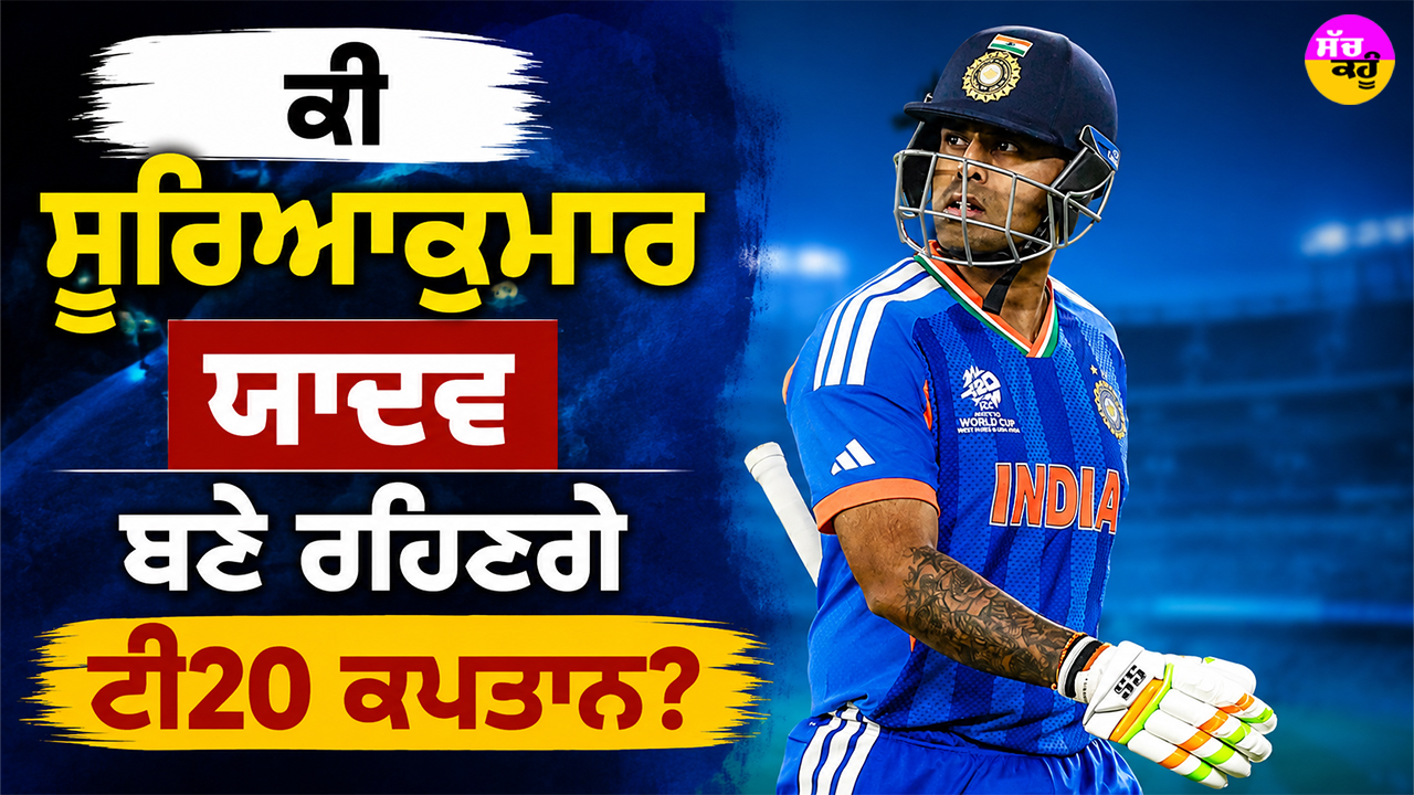 T20I Captaincy: ਚੋਣ ਕਮੇਟੀ ਦੀ ਮੀਟਿੰਗ ’ਚ ਹੋਣਗੇ ਵੱਡੇ ਫੈਸਲੇ! ਆਇਰਲੈਂਡ-ਇੰਗਲੈਂਡ ਦੌਰੇ ਲਈ ਟੀਮ ਦਾ ਐਲਾਨ ਕਦੋਂ? ਕੀ ਸ਼੍ਰੇਅਸ ਬਣਨਗੇ ਕਪਤਾਨ
