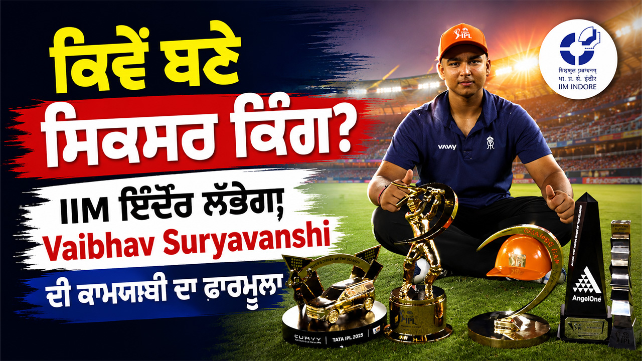 Vaibhav Suryavanshi: ਕਿਵੇਂ ਬਣੇ ਸਿਕਸਰ ਕਿੰਗ? IIM ਇੰਦੌਰ ਲੱਭੇਗਾ Vaibhav Suryavanshi ਦੀ ਕਾਮਯਾਬੀ ਦਾ ਫਾਰਮੂਲਾ