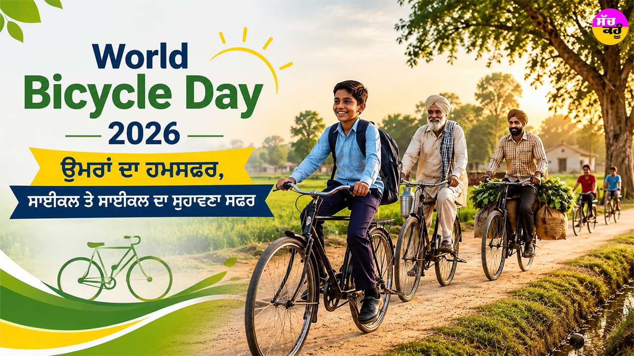 World Bicycle Day 2026: ਉਮਰਾਂ ਦਾ ਹਮਸਫਰ, ਸਾਈਕਲ ਤੇ ਸਾਈਕਲ ਦਾ ਸੁਹਾਵਣਾ ਸਫਰ