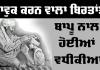 Emotional Story: ਭਾਵੁਕ ਕਰਨ ਵਾਲਾ ਬਿਰਤਾਂਤ, ਬਾਪੂ ਨਾਲ ਹੋਈਆਂ ਵਧੀਕੀਆਂ
