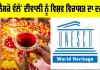 Diwali UNESCO Recognition: ਯੂਨੈਸਕੋ ਵੱਲੋਂ ਦੀਵਾਲੀ ਨੂੰ ਵਿਸ਼ਵ ਵਿਰਾਸਤ ਦਾ ਦਰਜ਼ਾ