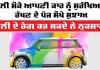 Holi Car Care Tips: ਹੋਲੀ ਮੌਕੇ ਆਪਣੀ ਕਾਰ ਨੂੰ ਸੁਰੱਖਿਅਤ ਰੱਖਣ ਦੇ 5 ਸੌਖੇ ਸੁਝਾਅ