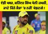 IPL 2026: ਵੱਡੀ ਖਬਰ, ਮਹਿੰਦਰ ਸਿੰਘ ਧੋਨੀ ਜ਼ਖਮੀ, ਜਾਣੋ ਕਿੰਨੇ ਮੈਚਾਂ ’ਚ ਨਹੀਂ ਖੇਡਣਗੇ!