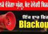 Blackout: ਭਲਕੇ ਵੱਜੇਗਾ ਘੁੱਗੂ, ਬੰਦ ਹੋਵੇਗੀ ਬਿਜਲੀ, ਜਾਣੋ ਕੀ ਹੈ ਕਾਰਨ