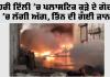 Delhi Fire News: ਬਾਹਰੀ ਦਿੱਲੀ ’ਚ ਪਲਾਸਟਿਕ ਕੂੜੇ ਦੇ ਗੋਦਾਮ ’ਚ ਲੱਗੀ ਅੱਗ, ਤਿੰਨ ਦੀ ਗਈ ਜਾਨ