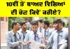 Education News: 10ਵੀਂ ਤੋਂ ਬਾਅਦ ਵਿਸ਼ਿਆਂ ਦੀ ਚੋਣ ਕਿਵੇਂ ਕਰੀਏ?