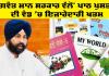 Education Punjab: ਭਗਵੰਤ ਮਾਨ ਸਰਕਾਰ ਵੱਲੋਂ ਪਾਠ ਪੁਸਤਕਾਂ ਦੀ ਵੰਡ 'ਚ ਇਜਾਰੇਦਾਰੀ ਖ਼ਤਮ, ਪ੍ਰਾਈਵੇਟ ਸਕੂਲਾਂ ਦੇ ਵਿਦਿਆਰਥੀਆਂ ਨੂੰ ਬੋਰਡ ਵੱਲੋਂ ਸਿੱਧੇ ਤੌਰ ’ਤੇ ਕੀਤੀ ਜਾਵੇਗੀ ਕਿਤਾਬਾਂ ਦੀ ਸਪਲਾਈ : ਹਰਜੋਤ ਸਿੰਘ ਬੈਂਸ