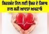 Healthy Heart Tips: ਸਿਹਤਮੰਦ ਦਿਲ ਲਈ ਉਮਰ ਦੇ ਹਿਸਾਬ ਨਾਲ ਸਹੀ ਆਦਤਾਂ ਅਪਣਾਓ