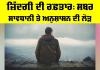 Importance Of Discipline In Life: ਜ਼ਿੰਦਗੀ ਦੀ ਰਫ਼ਤਾਰ, ਸਬਰ ਸਾਵਧਾਨੀ ਤੇ ਅਨੁਸ਼ਾਸਨ ਦੀ ਲੋੜ