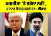 Iran US Tensions: ਅਮਰੀਕਾ ’ਤੇ ਭਰੋਸਾ ਨਹੀਂ, ਹਾਲਾਤ ਵਿਗੜ ਸਕਦੇ ਹਨ : ਈਰਾਨ