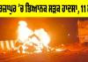 Mirzapur Road Accident: ਮਿਰਜ਼ਾਪੁਰ ’ਚ ਭਿਆਨਕ ਸੜਕ ਹਾਦਸਾ, 11 ਮੌਤਾਂ