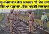 Patiala News: ਸ਼ੰਬੂ-ਅੰਬਾਲਾ ਰੇਲ ਮਾਰਗ 'ਤੇ ਦੇਰ ਰਾਤ ਹੋਇਆ ਧਮਾਕਾ, ਰੇਲ ਪਟੜੀ ਨੁਕਸਾਨੀ